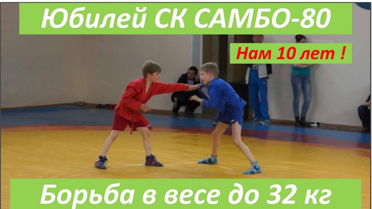 Самбо-80, СК исполнилось 10 лет. Три боя Панченко Е.С. за 1-ое место