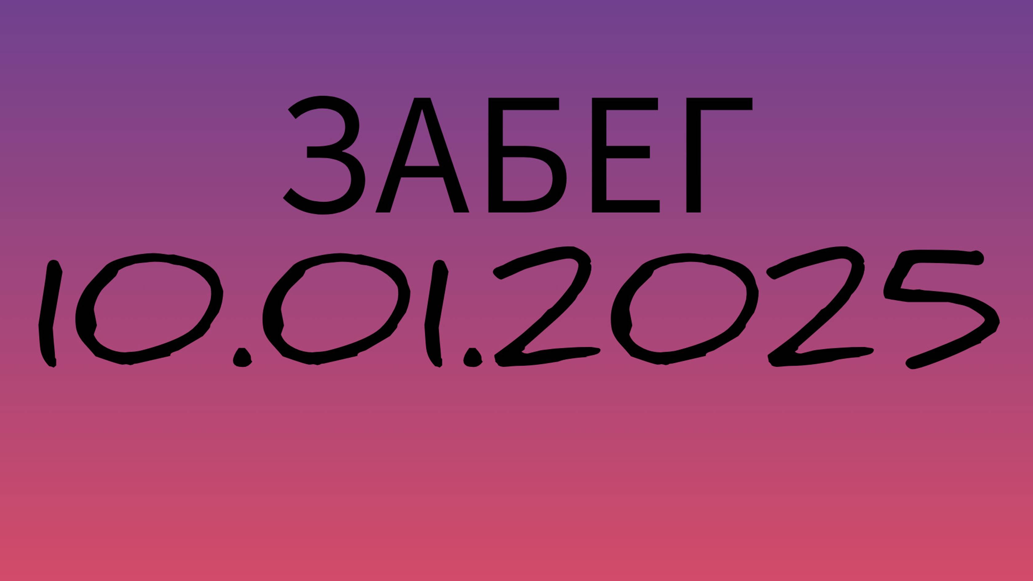 Забег 10.01.2025