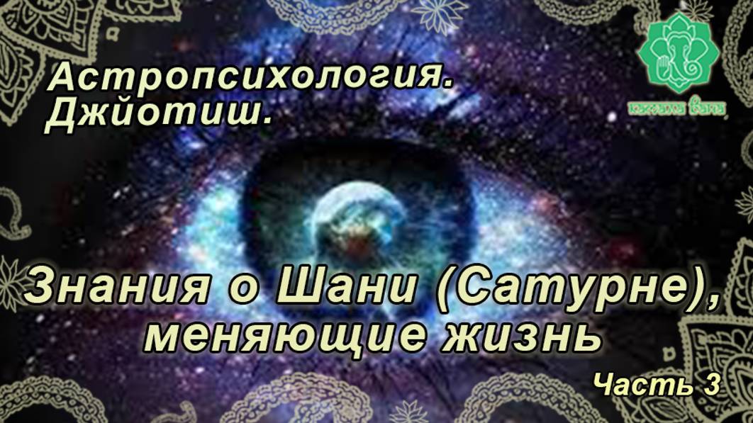 Знания о Шани, меняющие жизнь (3 из 3). Астропсихология Джйотиш, 9-е занятие. Сатурн.