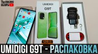 🟢 Umidigi G9T - ЭМОЦИОНАЛЬНАЯ РАСПАКОВКА ...