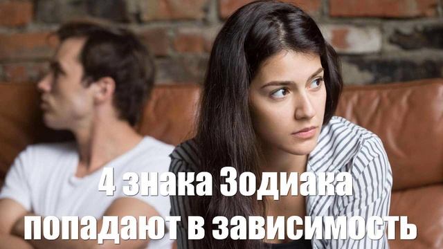 4 знака Зодиака, которые чаще других попадают в созависимые отношения