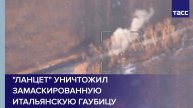 "Ланцет" уничтожил замаскированную итальянскую гаубицу