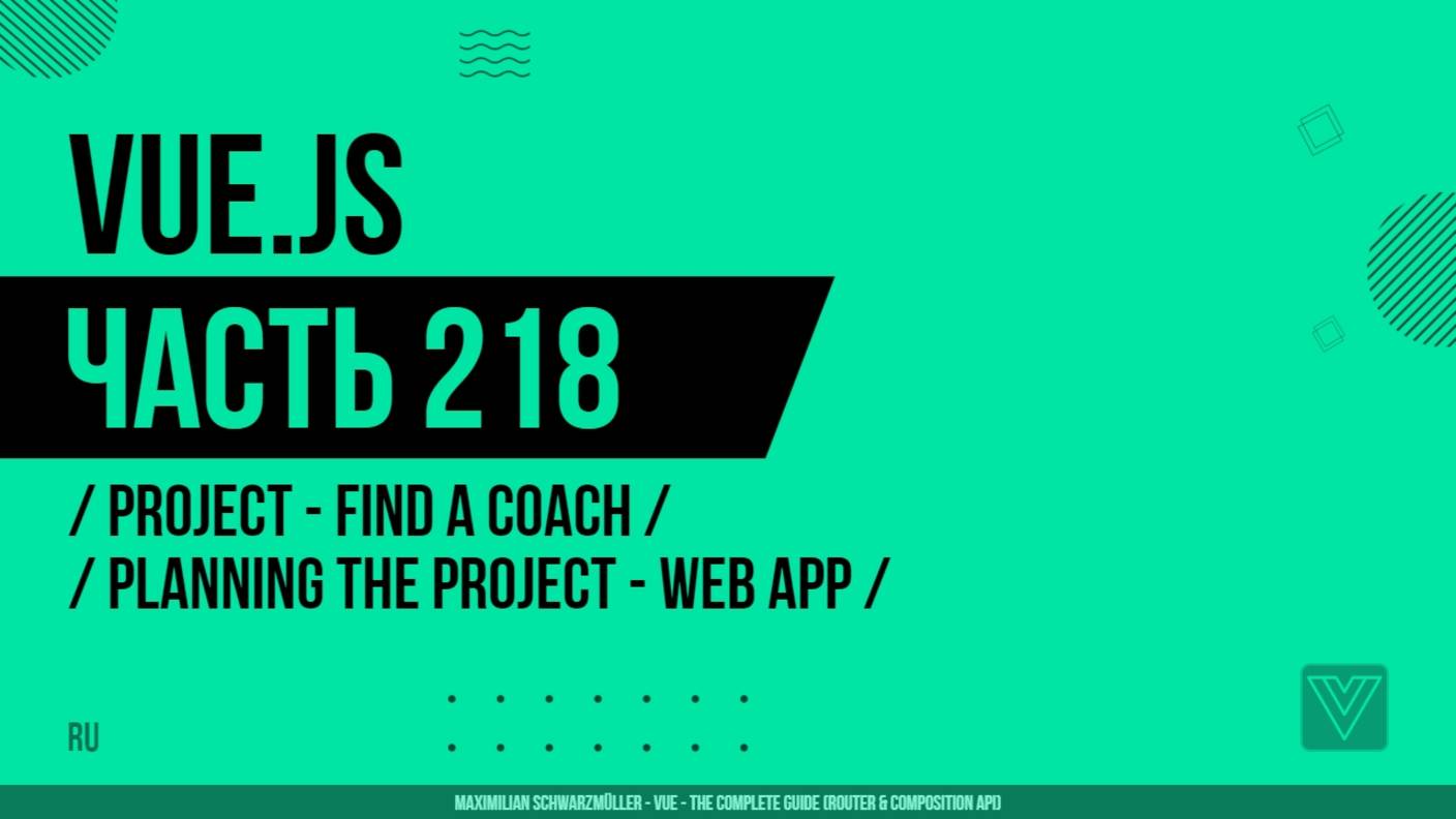 Vue.js - 218 - Project - Find a Coach - Planning the Project - Web App