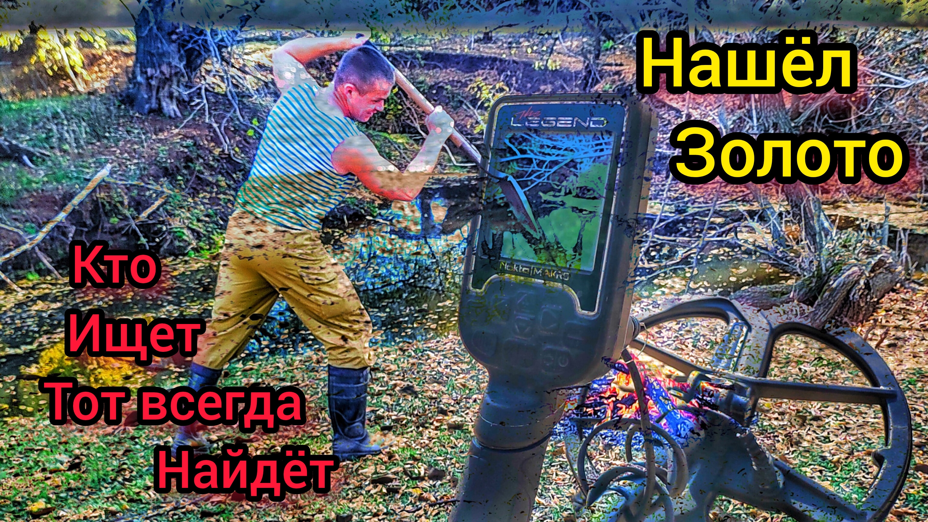 Нашёл золото. Пляжный коп. Коп с металлоискателем.