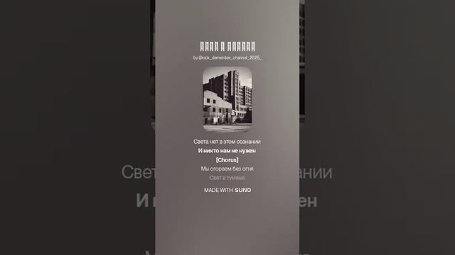 Свет в тумане серых дней... (Текст и исполнение Suno)