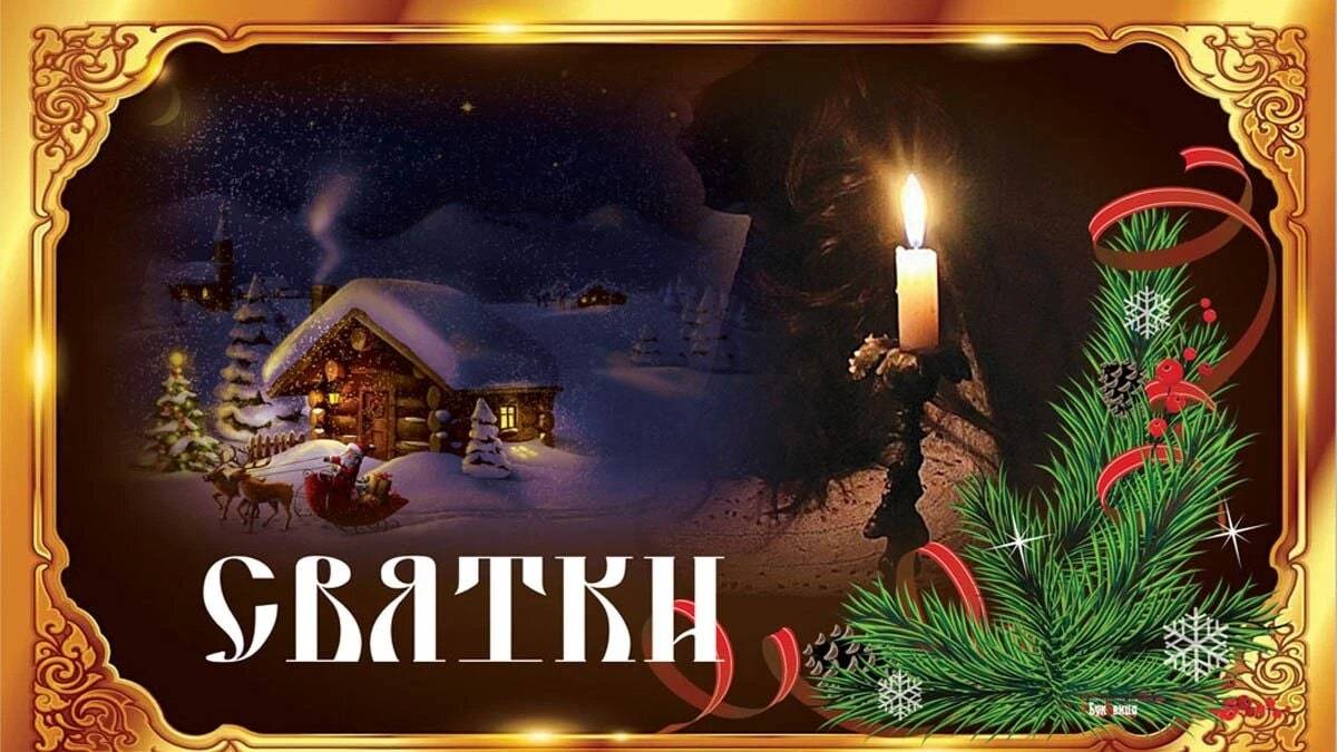 СВЯТКИ#ПОЗДРАВЛЯЮ СО СВЯТКАМИ#РОЖДЕСТВЕНСКИЕ СВЯТКИ#ПОЗДРАВЛЕНИЕ#ВЕСЕЛОЕ