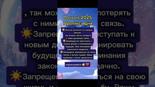 Прогноз дня на 11 января 2025