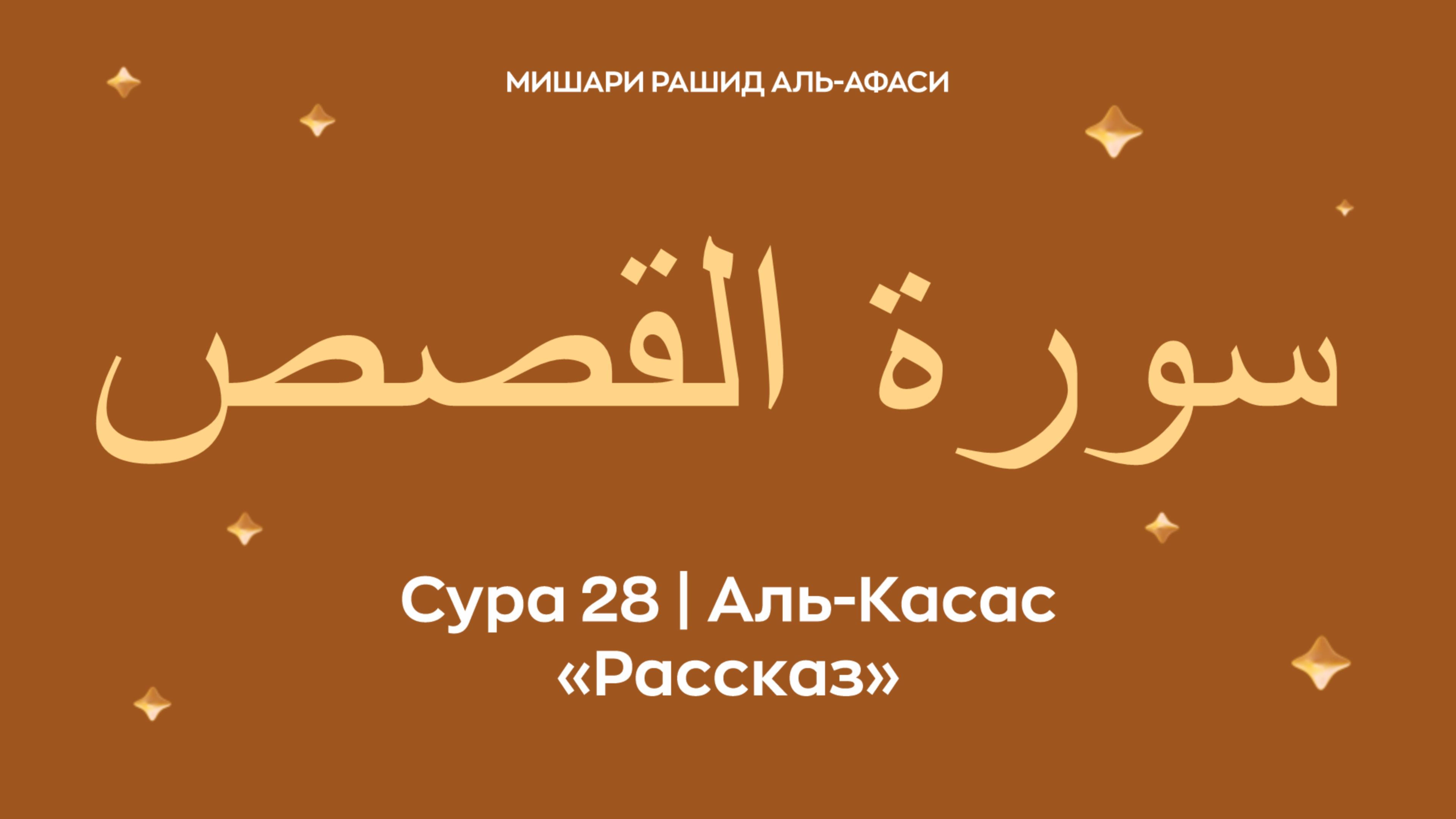 Сура 28 Аль-Касас (араб. سورة القصص — Рассказ). Миша́ри ибн Ра́шид аль-Афа́си.