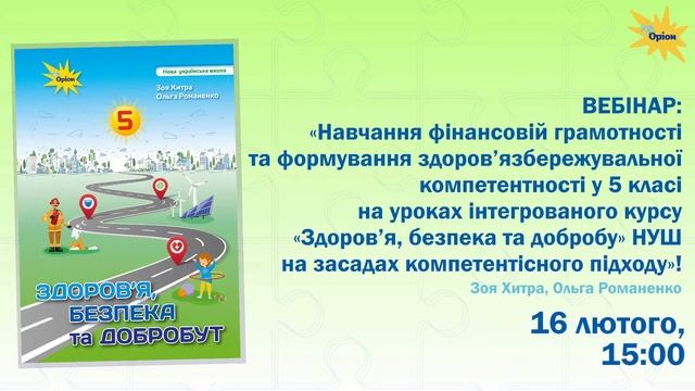 ГО «Освітня траєкторія» | Вебінар «Навчання фінансовій грамотності та... », 16.02