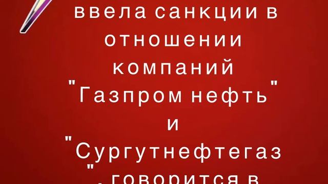 Великобритания ввела санкции в отношении компаний "Газпромнефть" и "Сургутнефтегаз"