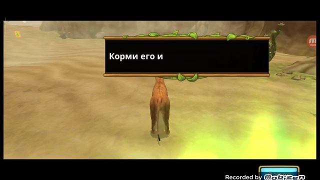 Симулятор льва!!!
