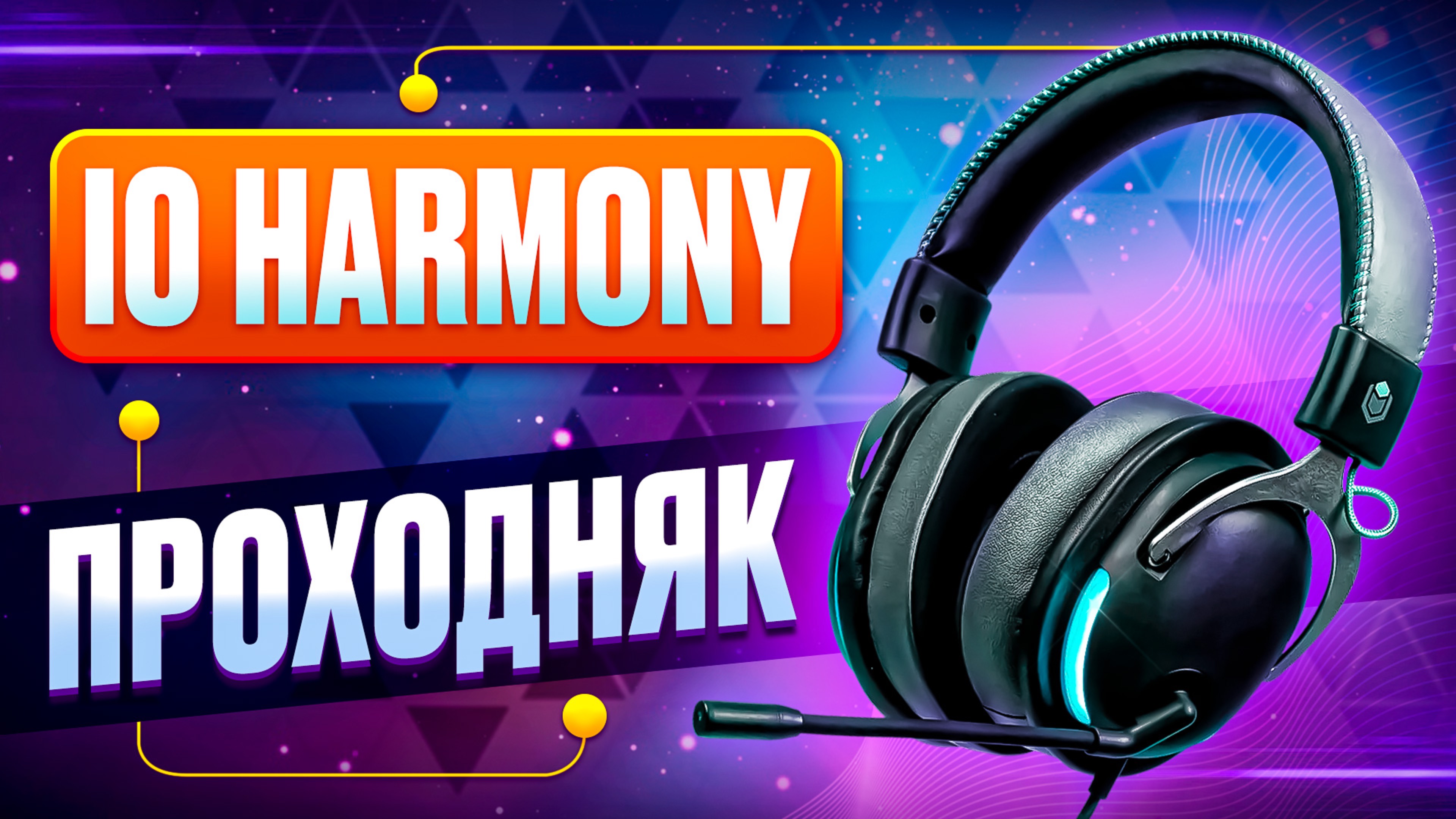 IO HARMONY - ПРОХОДНЯК