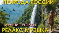 Русская природа/релакс музыка/дискавери/природа нашей планеты/Россия сегодня/Россия новости