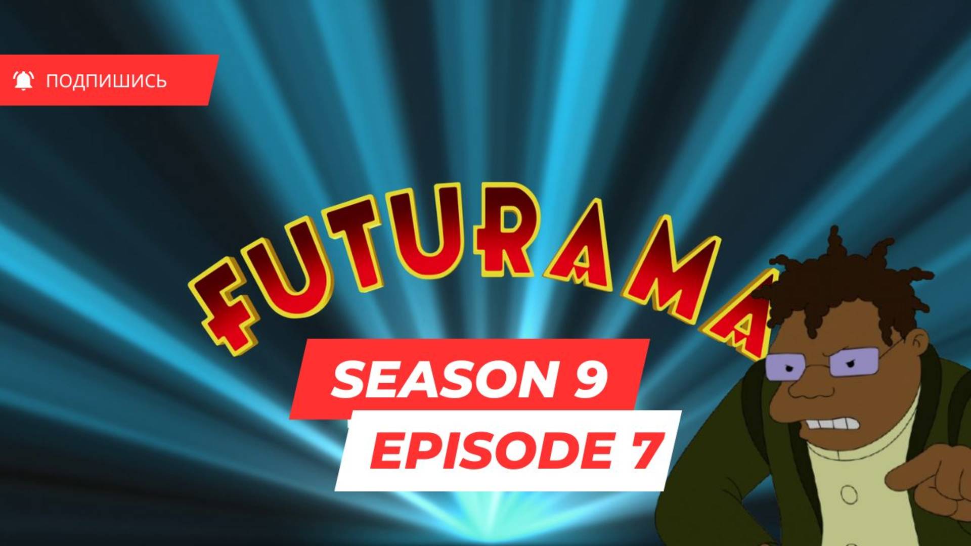 Futurama - S9 E7 (Футурама, 9 сезон, 7 серия,оригинальная озвучка с субтитрами)