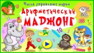 Арифметический маджонг