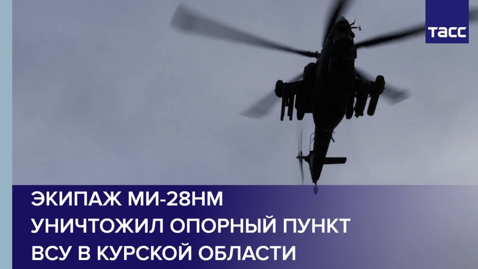 Экипаж Ми-28НМ уничтожил опорный пункт ВСУ в Курской области