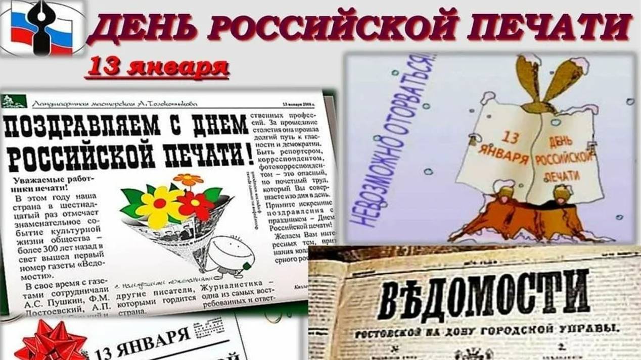 День российской печати