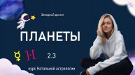 Планеты Меркурий и Прозерпина. 2.3 Натальная астрология