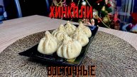 Хинкали с говядиной и курицей "Восточные"