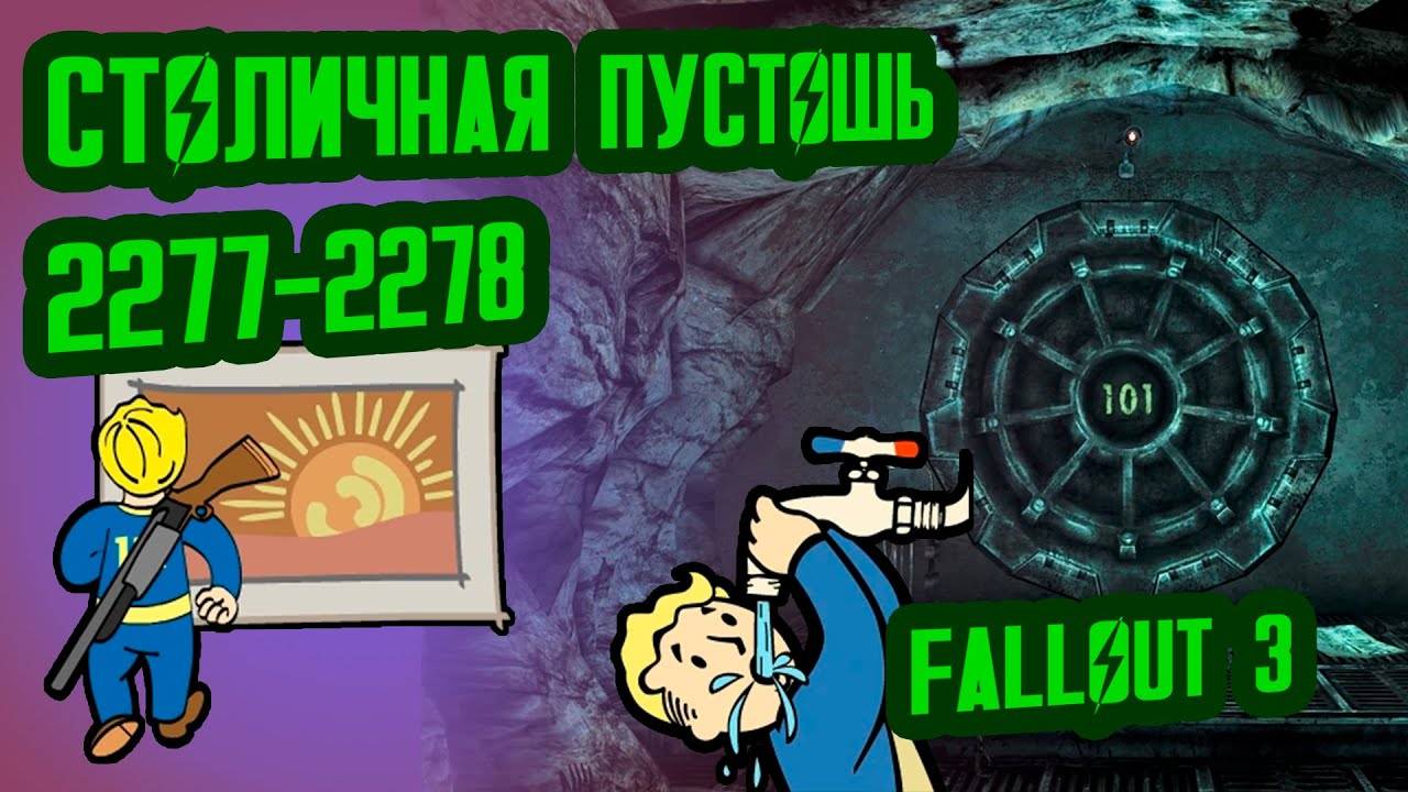 Разбор Лора FALLOUT 3  Столичная Пустошь (2277-2278)  №40 Потерянные Голозаписи