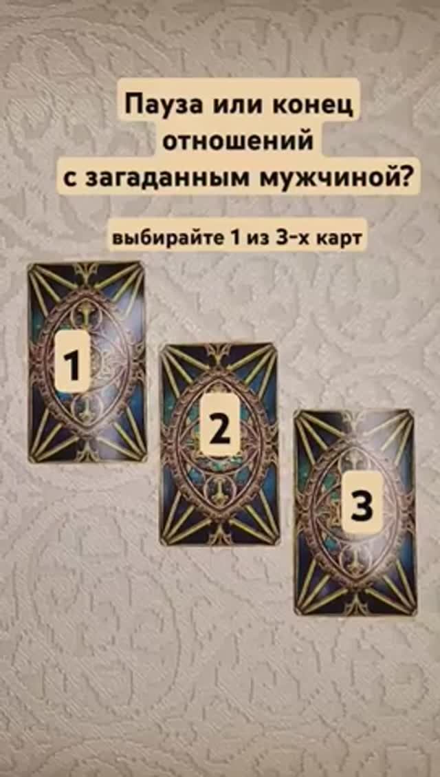 Пауза или конец отношений с загаданным мужчиной?
#карты