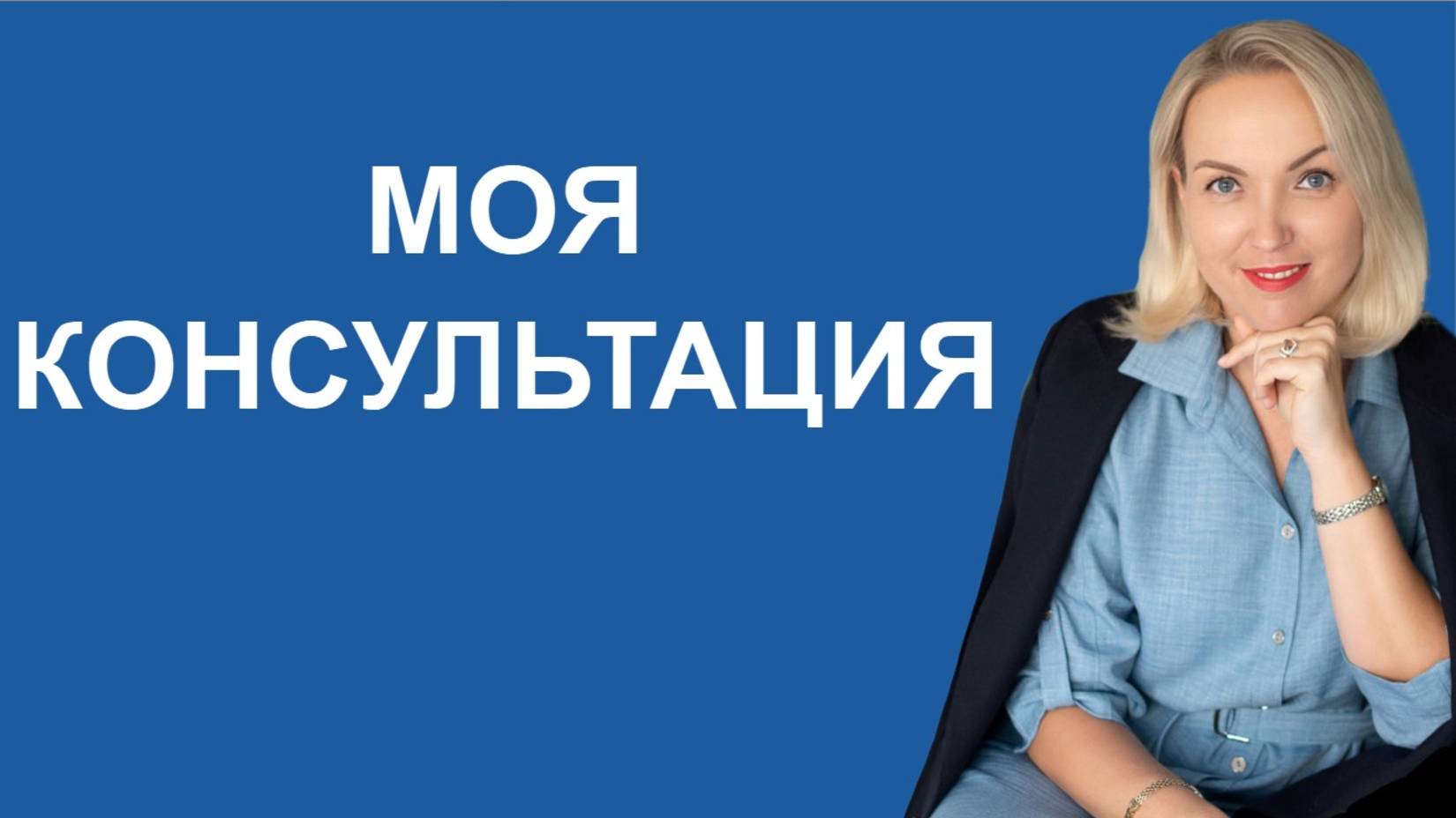 Моя консультация