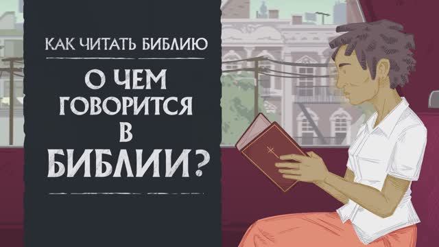 О чем говорится в Библии？