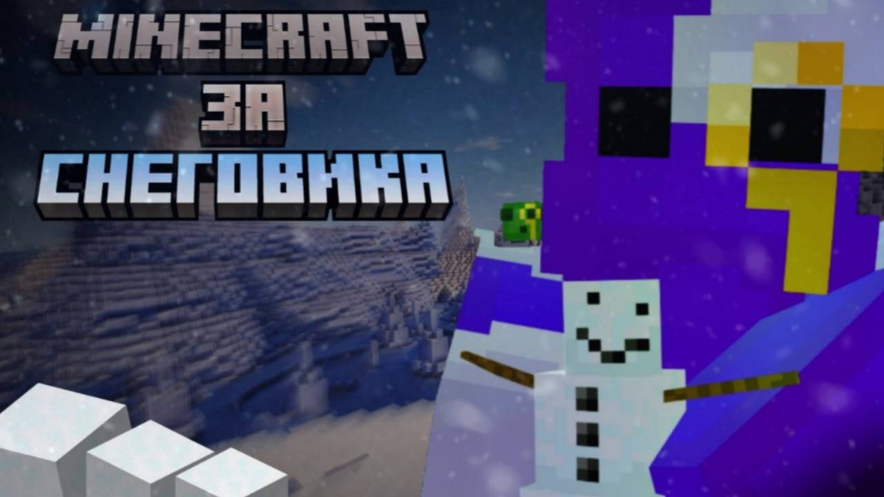 ВОЗМОЖНО ЛИ ПРОЙТИ MINECRAFT ЗА СНЕГОВИКА