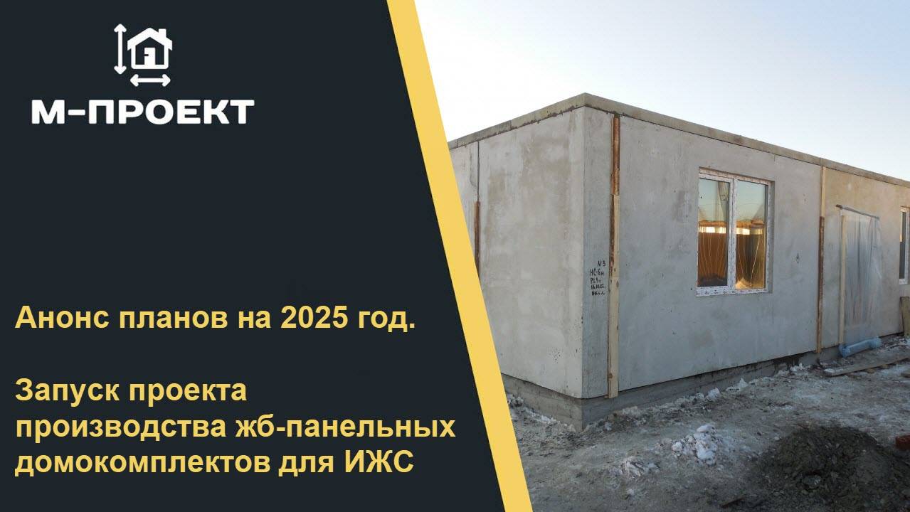 Анонс планов на 2025 год. Запуск производства жб-панелей домокомплектов для ИЖС.