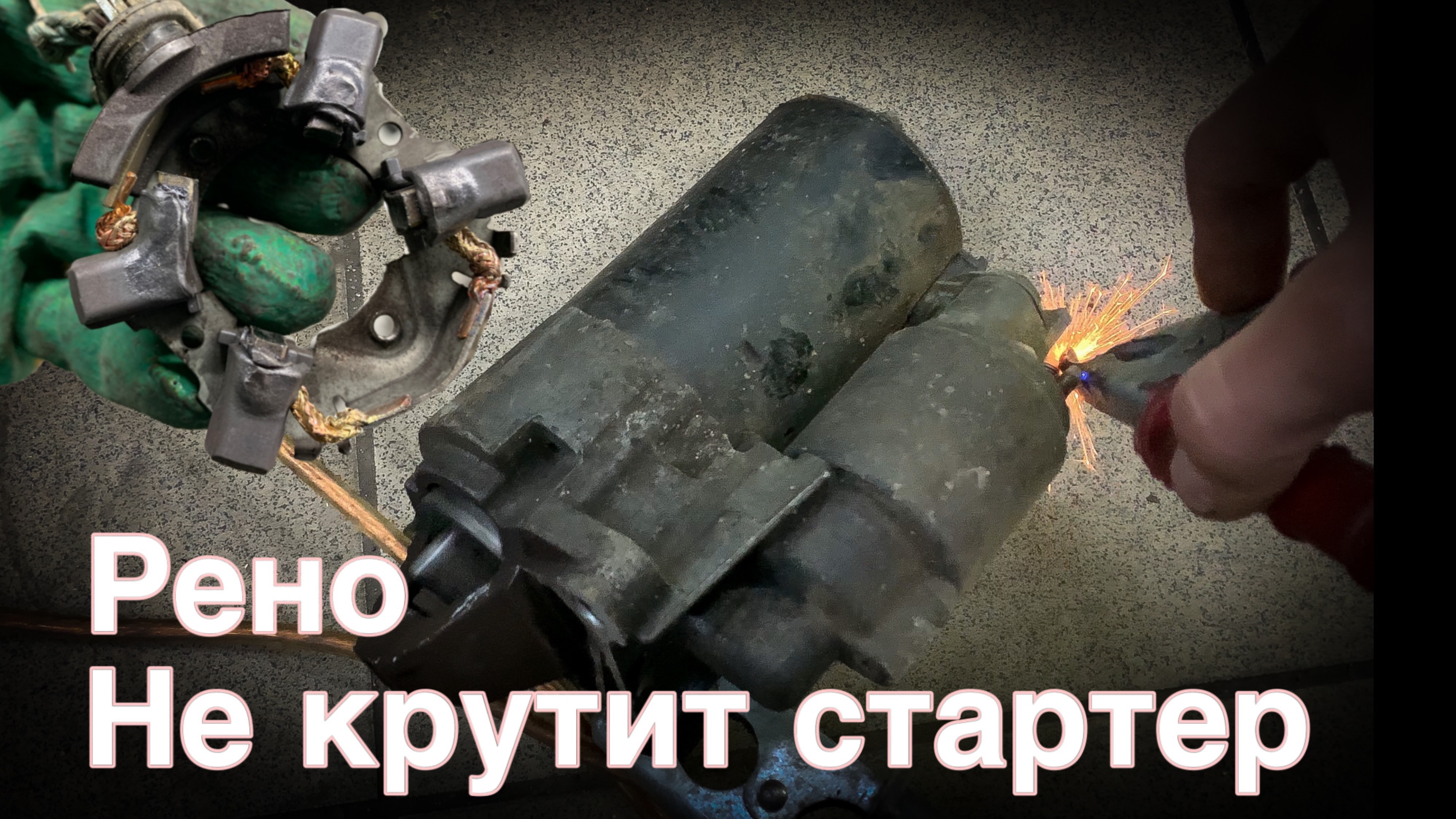 Ремонт стартера своими руками, Рено Дастер не заводится при повороте ключа