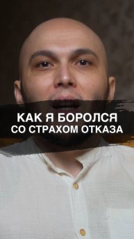 Как я боролся со страхом отказа и знакомств