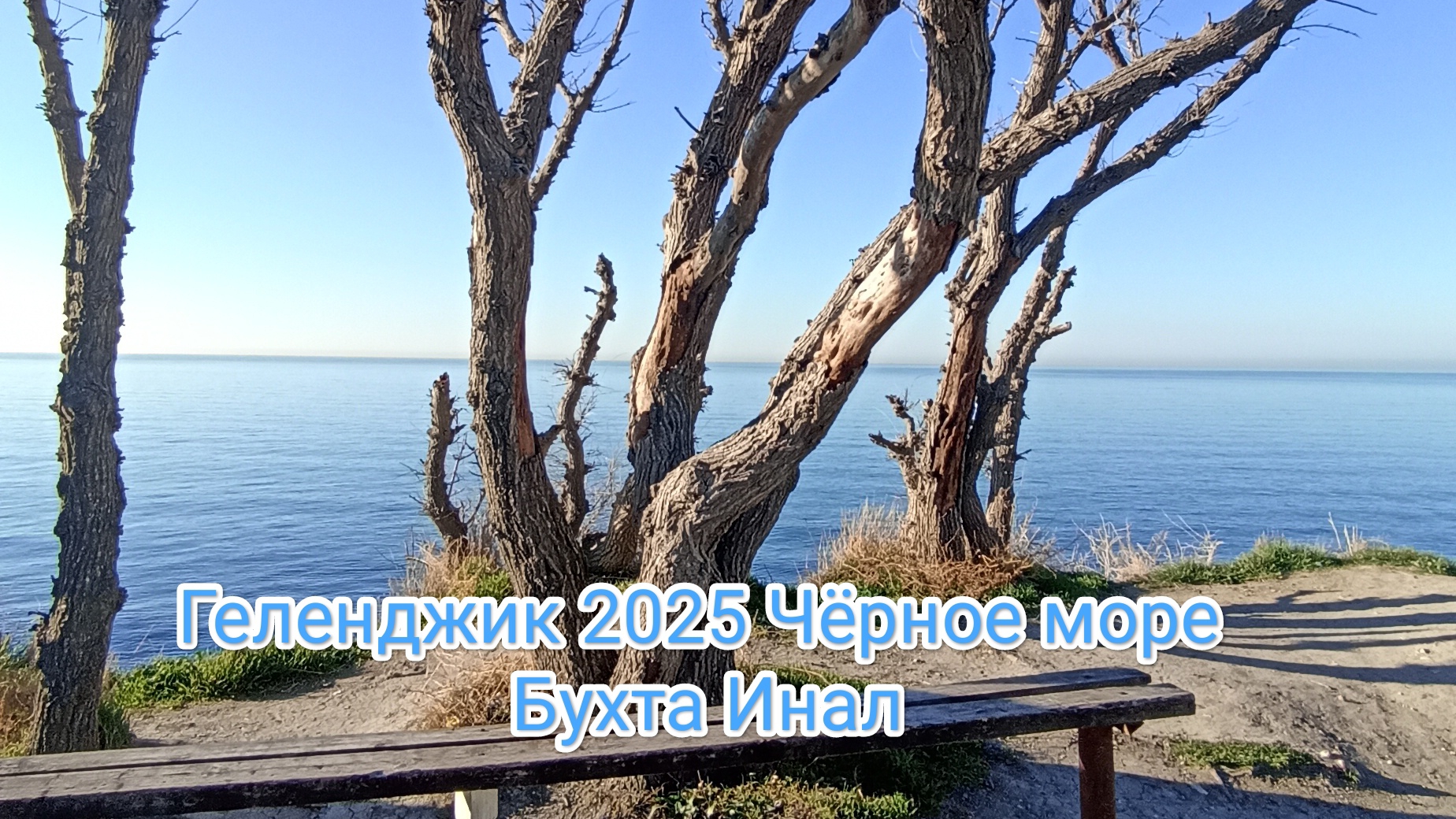 Геленджик Чёрное море бухта Инал 2025