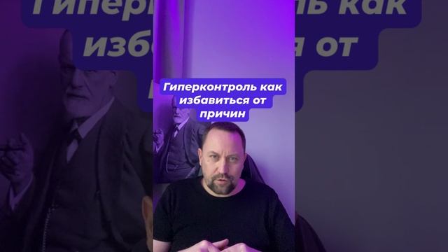 Гиперконтроль как избавиться от причин #гиперконтроль #навязчивыемысли #тревога #окр #гтрмысли