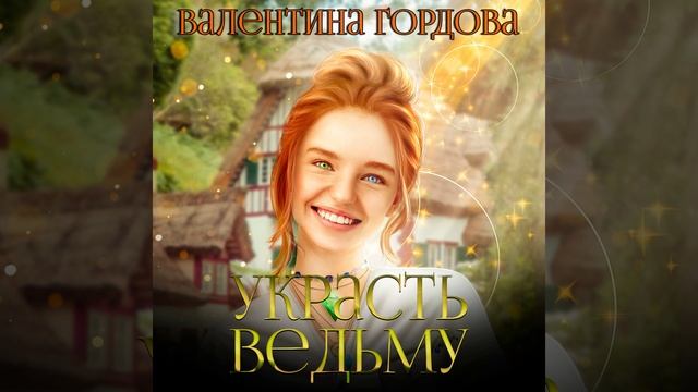 Аудиокнига Валентины Гордовой «Украсть ведьму»