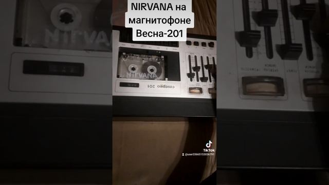 НИРВАНА на магнитофоне ВЕСНА-201