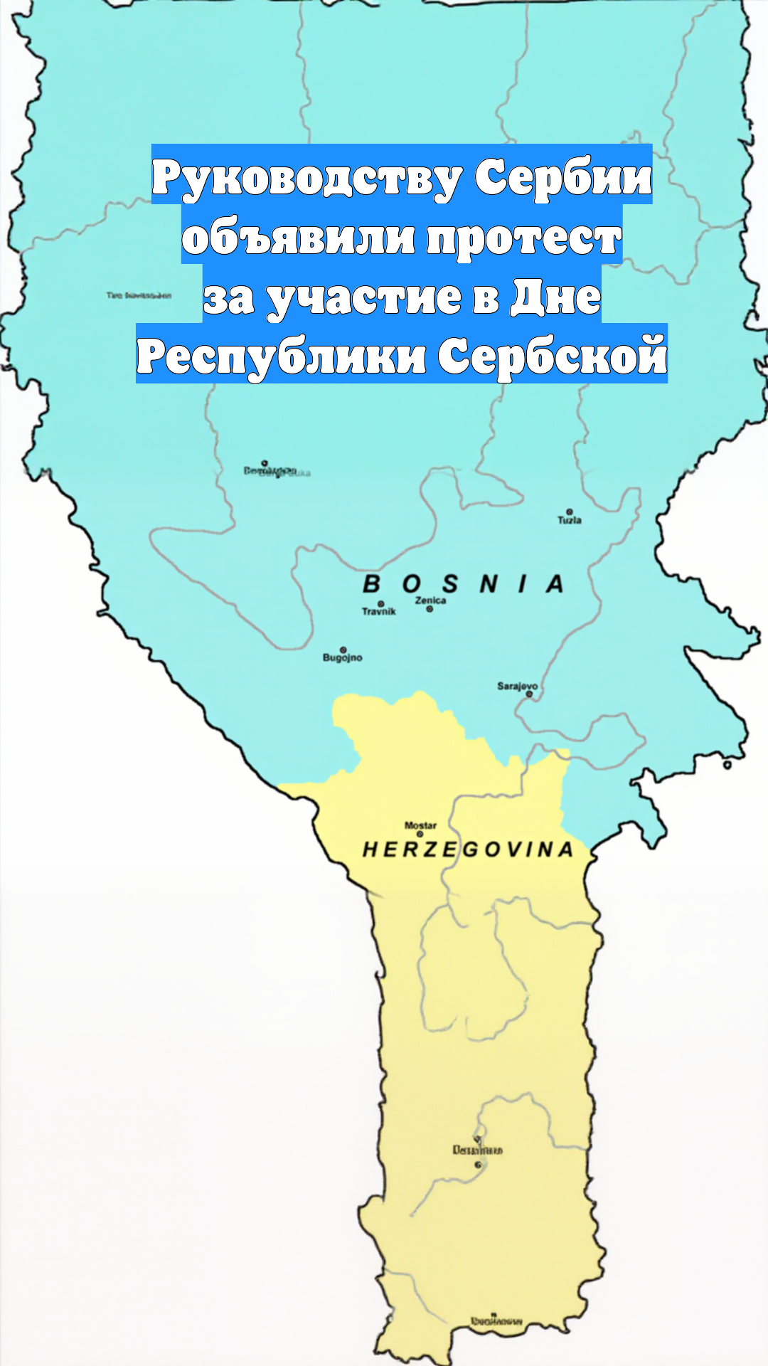 Руководству Сербии объявили протест за участие в Дне Республики Сербской