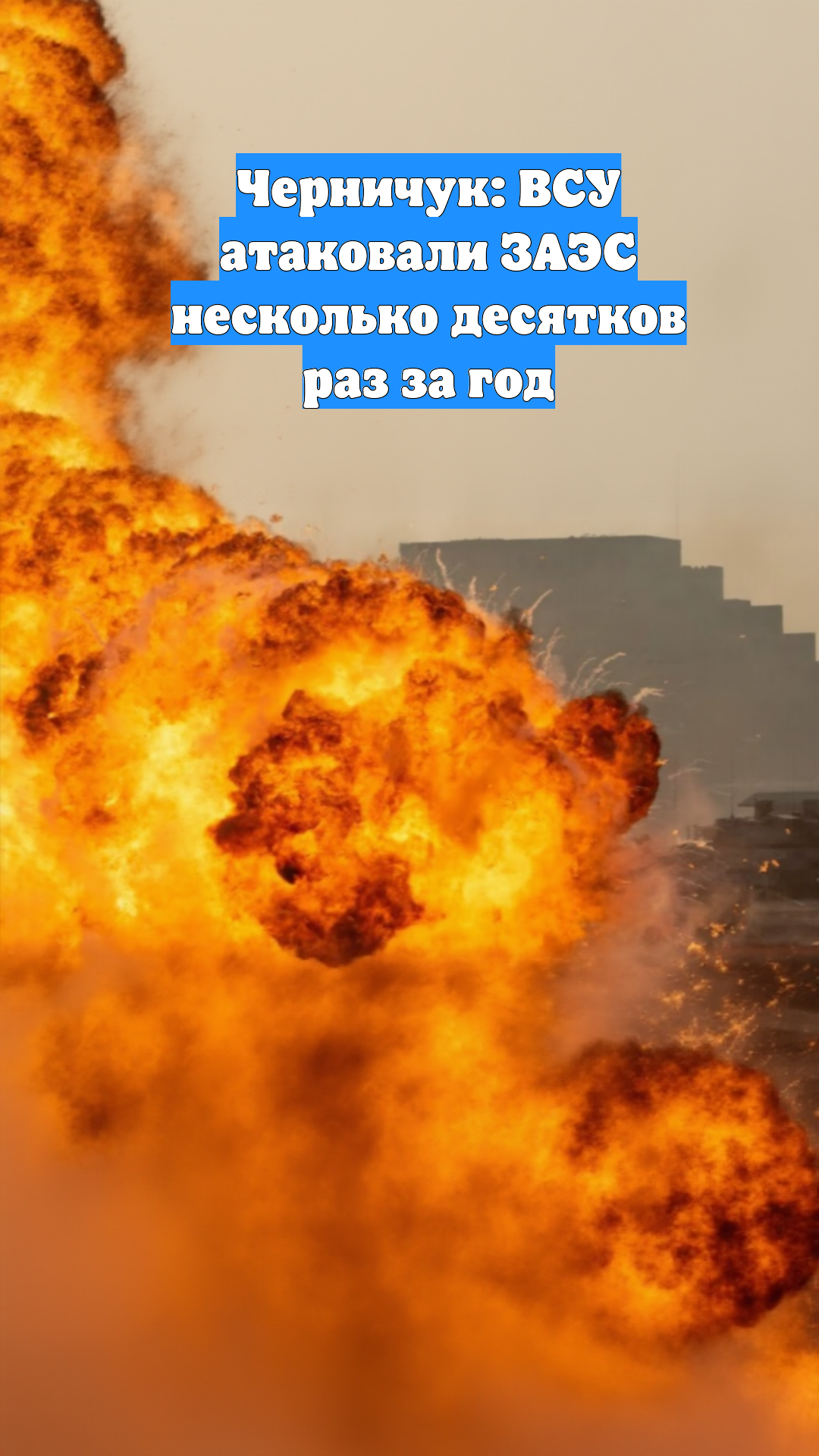 Черничук: ВСУ атаковали ЗАЭС несколько десятков раз за год