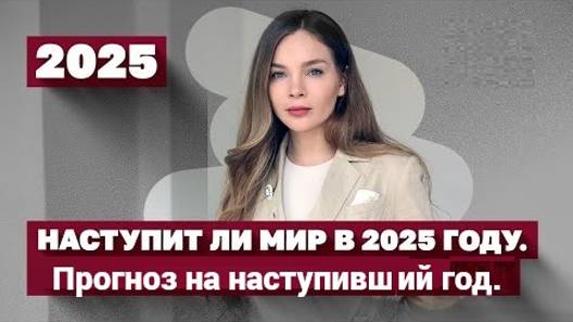 Наступит ли мир в 2025 году. Прогноз на наступивший год.