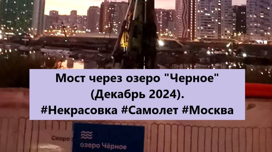 Строительство Моста через озеро Черное (Декабря 2024). #Некрасовка #Мост #Самолет #Москва