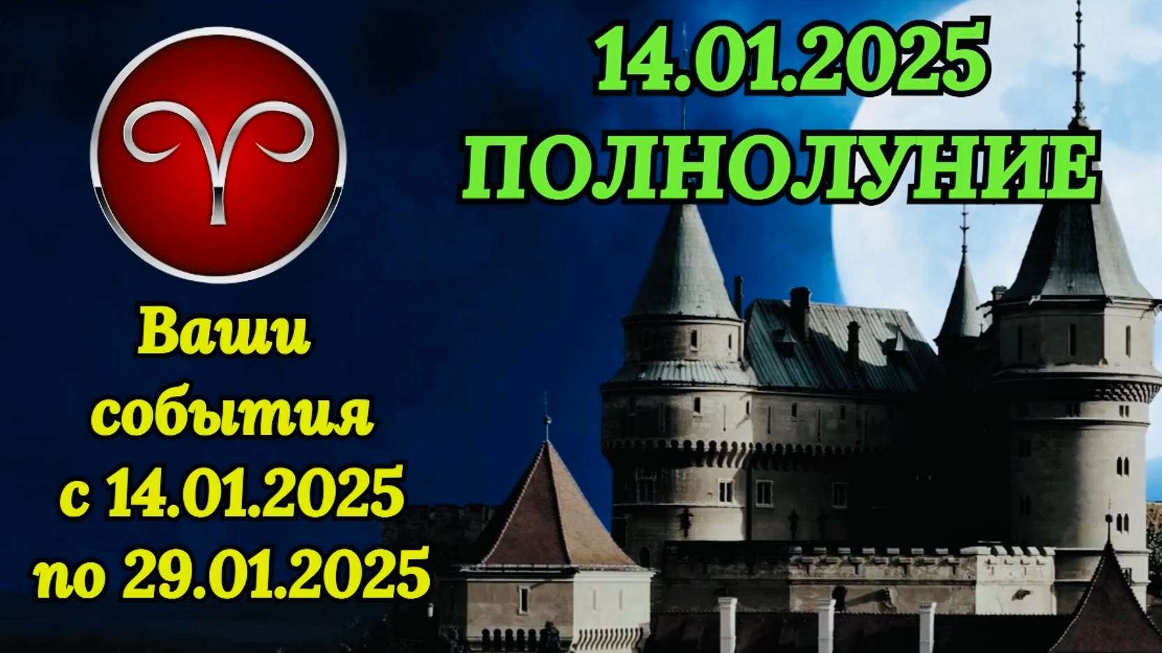 ОВЕН: "СОБЫТИЯ от ПОЛНОЛУНИЯ с 14 по 29 ЯНВАРЯ 2025 года!!!"