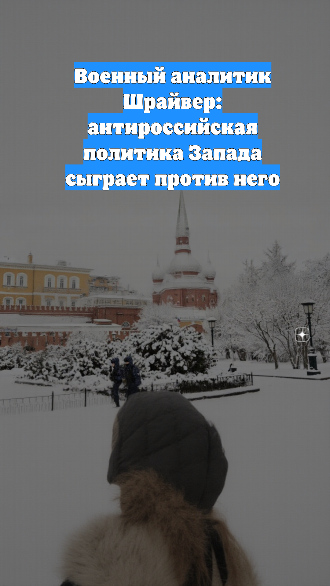 Военный аналитик Шрайвер: антироссийская политика Запада сыграет против него