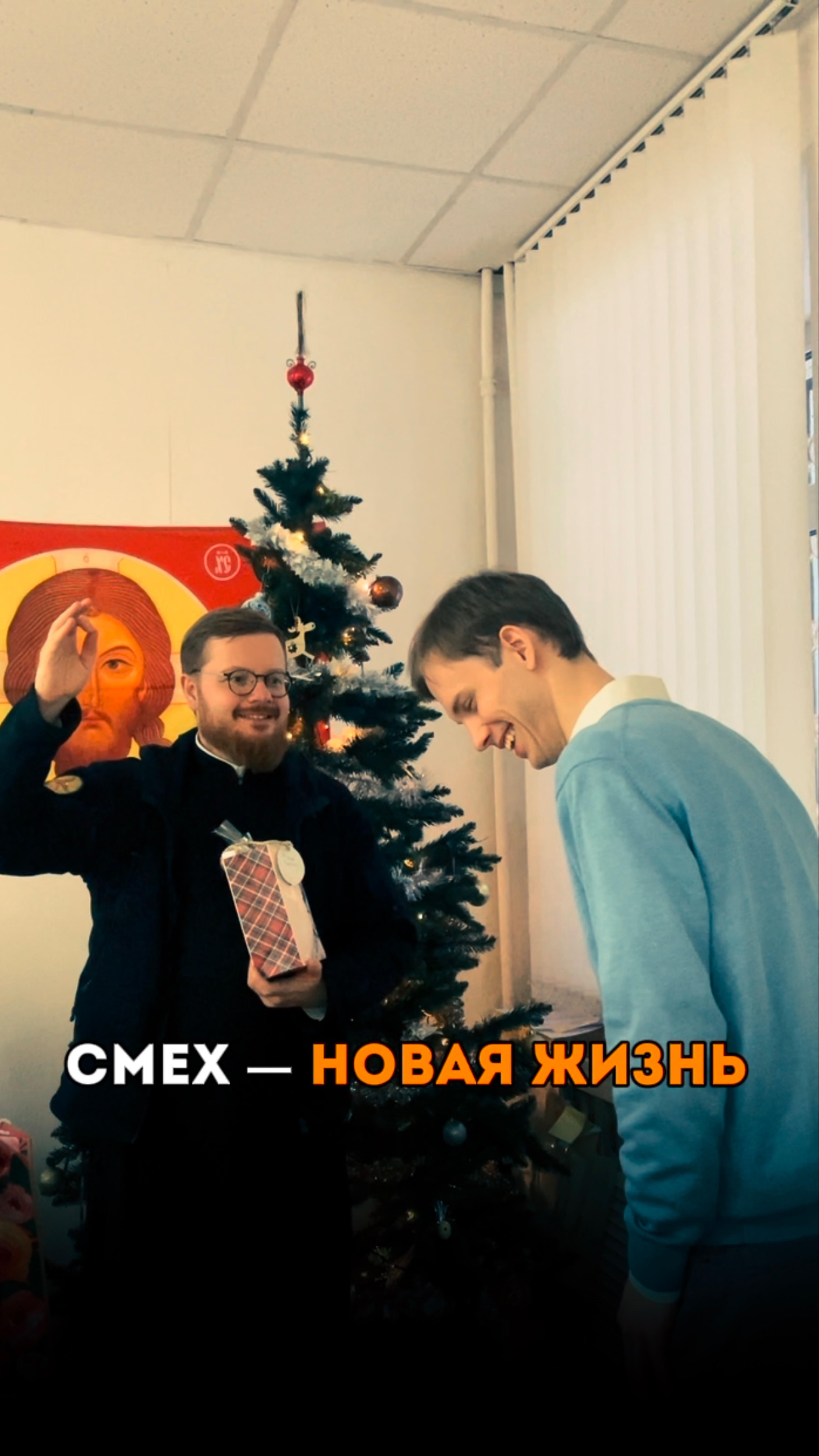 СМЕХ — НОВАЯ ЖИЗНЬ 🤝🏼😁