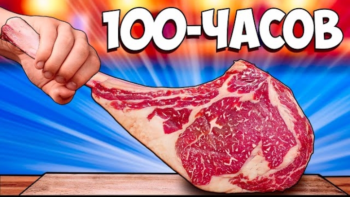 100 часов готовим стейк 🥩 ....