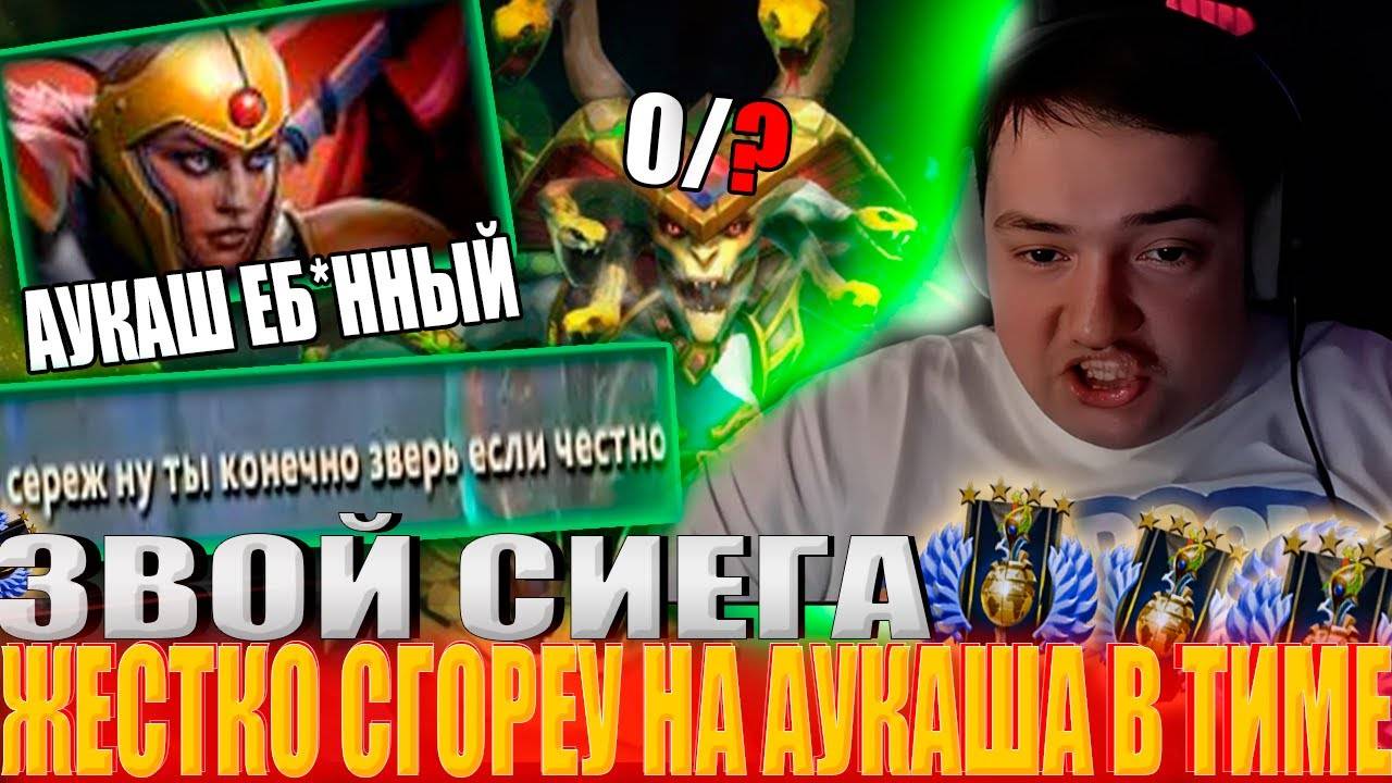 ЗВОЙ СИЕГА ЖЕСТКО СГОРЕУ НА АУКАША В ТИМЕ!#головач #dota2