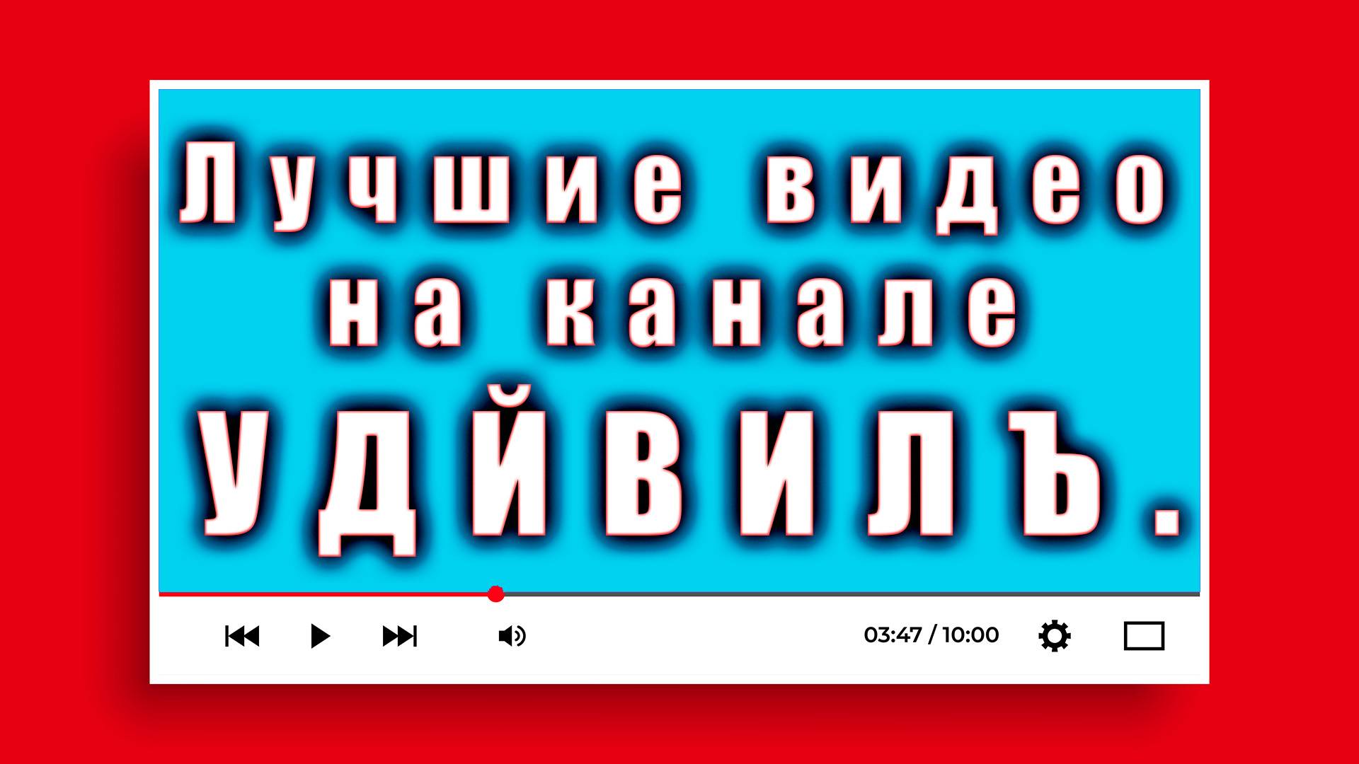 Лучшие видео на канале УДЙВИЛЪ.