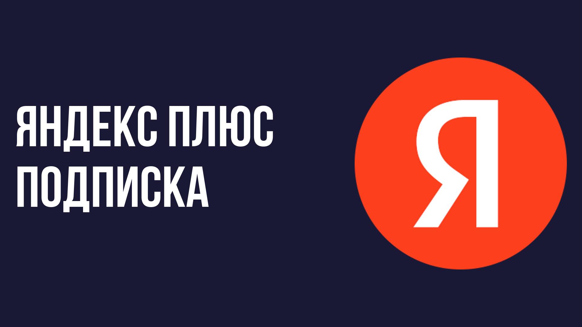 Яндекс плюс подписка