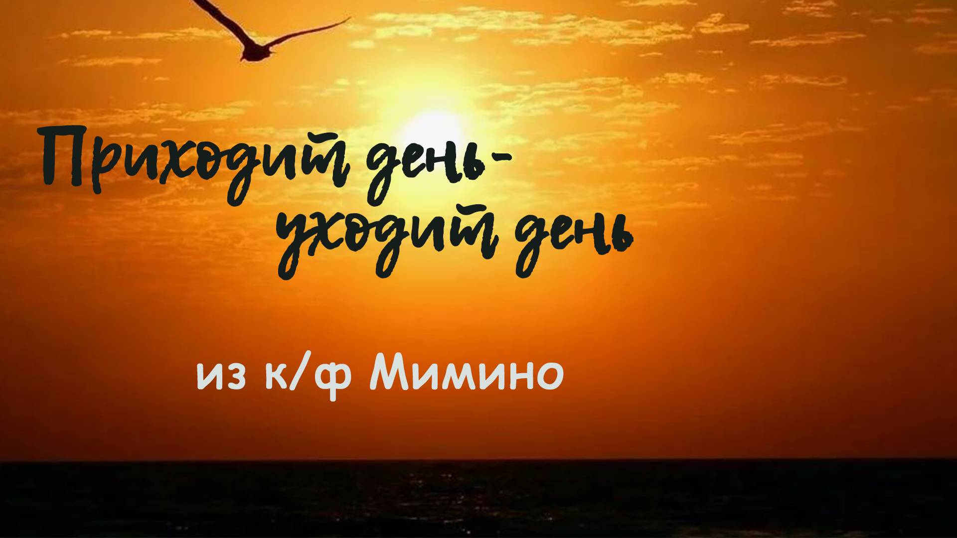 Приходит день уходит день (из фильма Мимино) Песни 70-80х Вадим Ибрянов