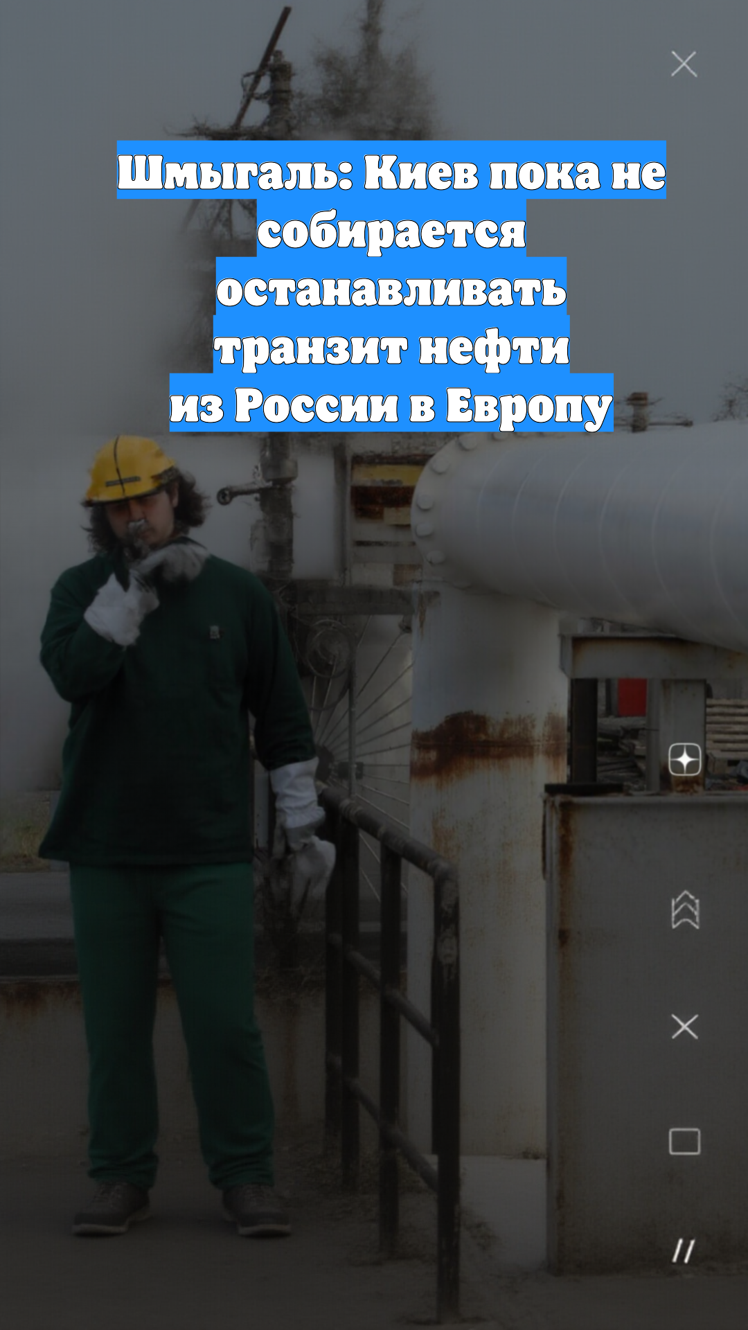 Шмыгаль: Киев пока не собирается останавливать транзит нефти из России в Европу