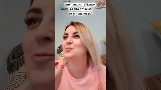 Что отдаёшь, то и получаешь. В чем смысл этой фразы?