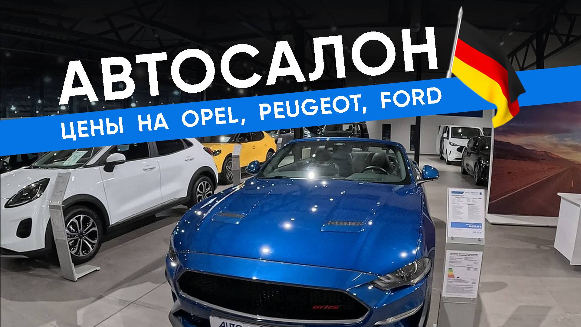 Автосалон Opel, Peugeot, Ford в Германии. Какие цены на 2025 год?